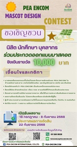 ขอเชิญชวนนักเรียน นิสิต และบุคลากรที่สนใจเข้าร่วมการ ประกวดออกแบบมาสคอต
