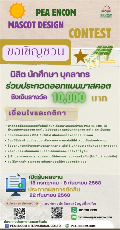 ขอเชิญชวนนักเรียน นิสิต และบุคลากรที่สนใจเข้าร่วมการ ประกวดออกแบบมาสคอต
