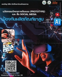 เชิญชวนนิสิต ส่งผลงานนวัตกรรมโครงการต้นแบบ (Prototype) และ สื่อ Socal Media ป้องกันผลิตภัณฑ์ยาสูบ