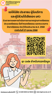 ขอเชิญชวนนิสิต มศว ร่วมรายงานผลการดำเนินการตามมาตรฐานทางจริยธรรม