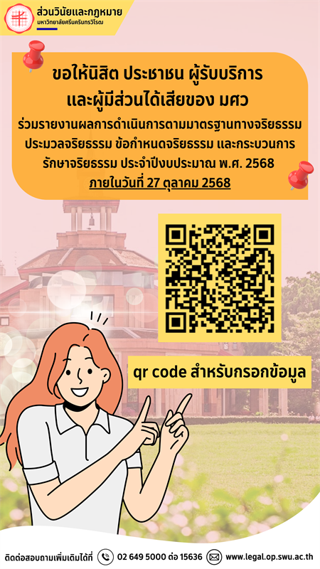 ขอเชิญชวนนิสิต มศว ร่วมรายงานผลการดำเนินการตามมาตรฐานทางจริยธรรม