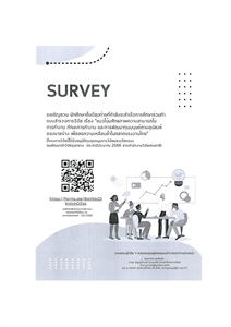 เชิญชวนนิสิตชั้นปีสุดท้าย ทำแบบสำรวจงานวิจัย เรื่อง แนวโน้มศักยภาพความสามารถในการทำงาน ทักษะการทำงาน และการพัฒนาทุนมนุษย์ตามอุปสงค์ของนายจ้าง เพื่อลดความเหลื่อมล้ำในตลาดแรงงานไทย
