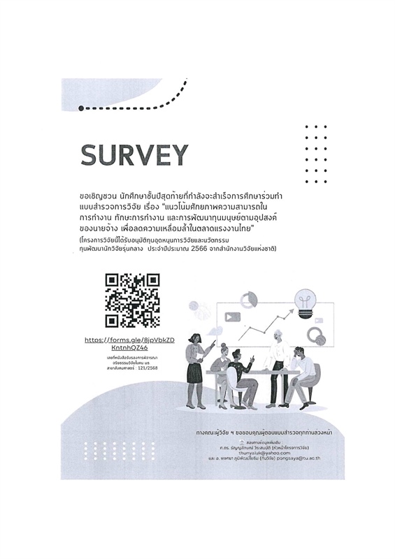 เชิญชวนนิสิตชั้นปีสุดท้าย ทำแบบสำรวจงานวิจัย เรื่อง แนวโน้มศักยภาพความสามารถในการทำงาน ทักษะการทำงาน และการพัฒนาทุนมนุษย์ตามอุปสงค์ของนายจ้าง เพื่อลดความเหลื่อมล้ำในตลาดแรงงานไทย