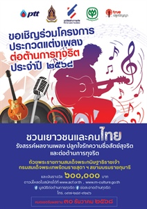 เชิญชวนเข้าร่วมแข่งขันโครงการประกวด “แต่งเพลงต่อต้านการทุจริต” ประจำปี 2568