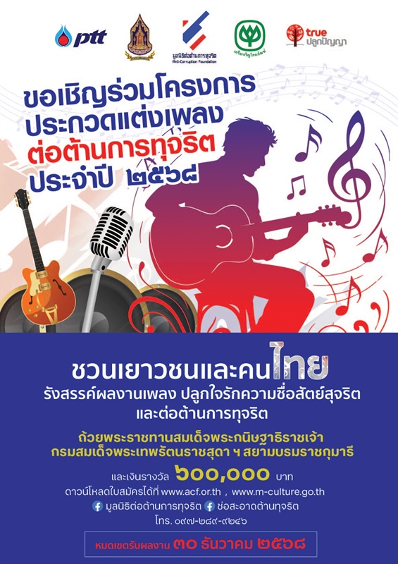 เชิญชวนเข้าร่วมแข่งขันโครงการประกวด “แต่งเพลงต่อต้านการทุจริต” ประจำปี 2568