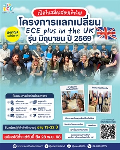 ประชาสัมพันธ์โครงการ ECE plus in the UK