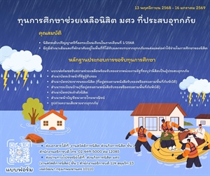 เปิดรับสมัครทุนการศึกษาช่วยเหลือนิสิตผู้ประสบอุทกภัย (เฟส3)