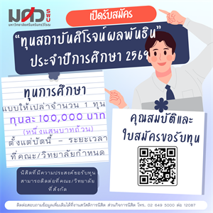 เปิดรับสมัคร "ทุนสถาบันศิโรจน์ผลพันธิน" ประจำปีการศึกษา 2569