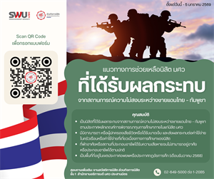 แนวทางการช่วยเหลือนิสิต มศว ที่ได้รับผลกระทบจากสถานการณ์ความไม่สงบระหว่างชายแดนไทย-กัมพูชา