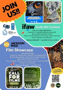 ขอเชิญชวนเข้าร่วมการประกวดผลงานศิลปะเยาวชน นานาชาติ (International Youth Art Contest) และกิจกรรม แสดงภาพยนตร์ ประจํ าปี (World Wildlife Day Film Showcase)