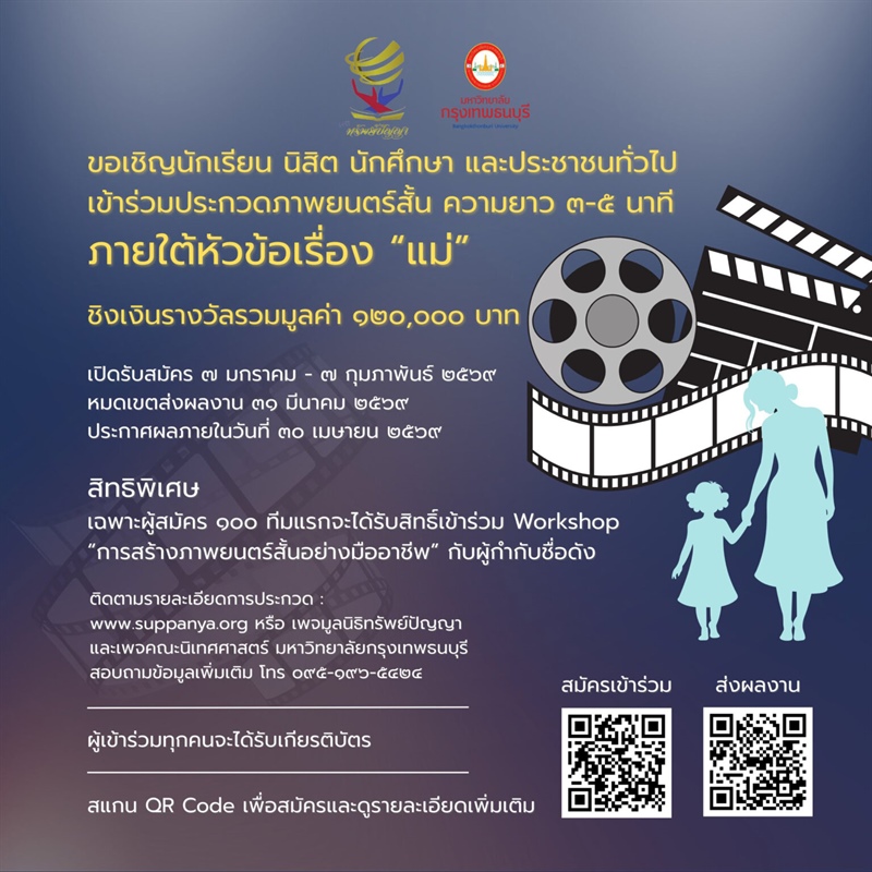 ขอเชิญเข้าร่วมประกวดภาพยนตร์สั้น เรื่อง “แม่”