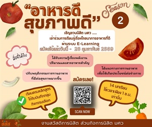 โครงการ "อาหารดี สุขภาพดี" Season 2 เรียนรู้เรื่องโภชนาการง่าย ๆ ผ่านระบบ E-Learning