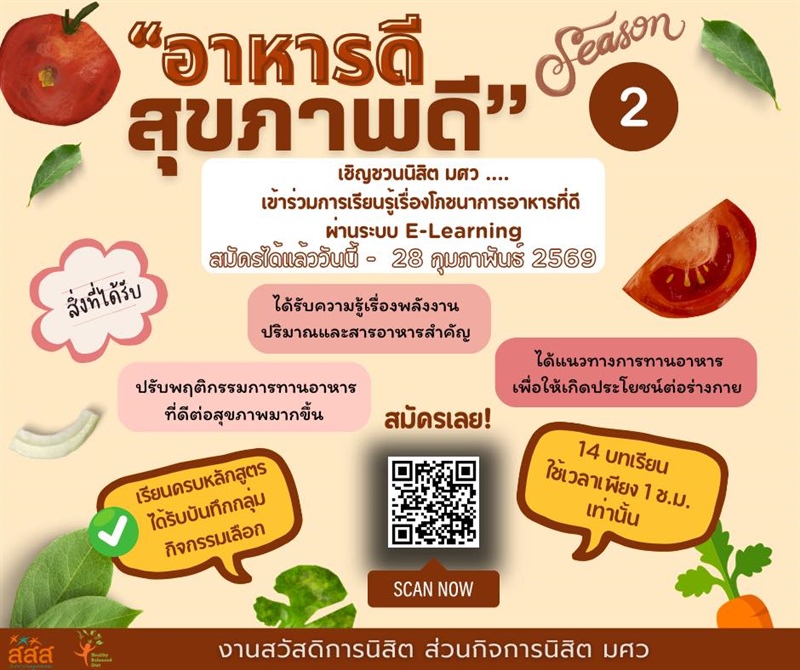 โครงการ "อาหารดี สุขภาพดี" Season 2 เรียนรู้เรื่องโภชนาการง่าย ๆ ผ่านระบบ E-Learning