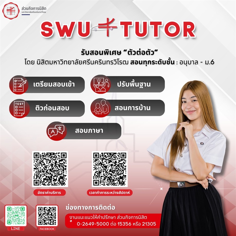 SWU Tutor รับสอนพิเศษโดยนิสิตมหาวิทยาลัยศรีนครินทรวิโรฒ ตัวต่อตัว