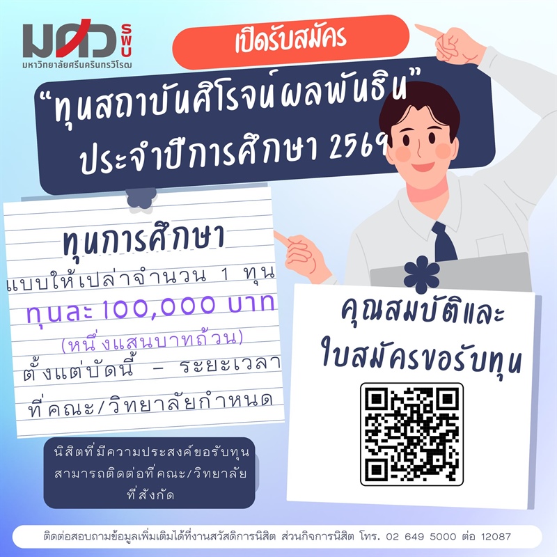 เปิดรับสมัครแล้ว! ทุนการศึกษา “ศิโรจน์ผลพันธิน” ประจำปี 2569
