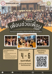 ขอเชิญชวนนิสิตเข้าร่วมโครงการเพื่อนช่วยเพื่อน กิจกรรมค่ายพัฒนาศักยภาพนิสิต