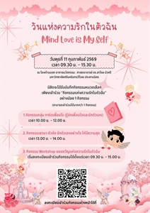 เชิญชวนเข้าร่วมกิจกรรมวันแห่งความรักในตัวฉัน Mind Love is My Self ❤️