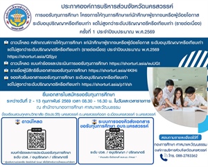 หลักเกณฑ์การให้ทุนการศึกษาแก่นักศึกษาผู้ยากจนหรือผู้ด้อยโอกาส ระดับอนุปริญญา หรือ เทียบเท่า แต่ไม่สูงกว่าระดับปริญญาตรีหรือเทียบเท่า (รายต่อเนื่อง) ประจำปีงบประมาณ 2569