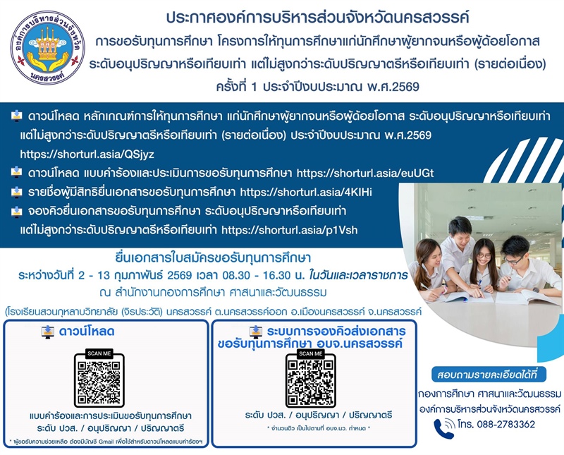 หลักเกณฑ์การให้ทุนการศึกษาแก่นักศึกษาผู้ยากจนหรือผู้ด้อยโอกาส ระดับอนุปริญญา หรือ เทียบเท่า แต่ไม่สูงกว่าระดับปริญญาตรีหรือเทียบเท่า (รายต่อเนื่อง) ประจำปีงบประมาณ 2569