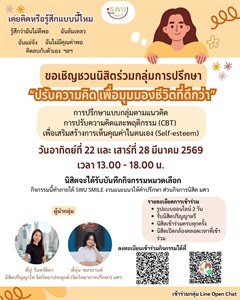 SWU Smile ขอเชิญนิสิตเข้าร่วมกิจกรรม 🧠 “ปรับความคิด เพื่อมุมมองชีวิตที่ดีกว่า”