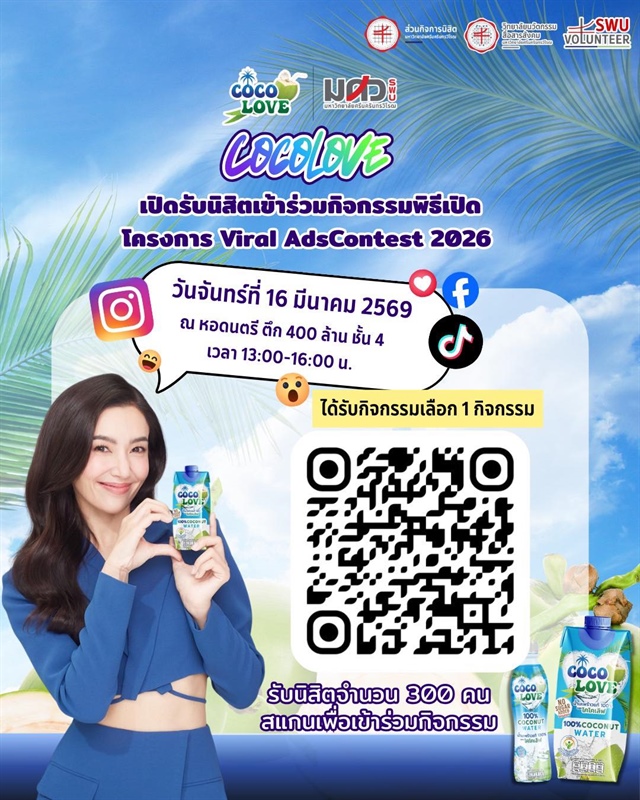 เปิดรับสมัครแล้ว! กิจกรรมพิธีเปิดโครงการ Viral AdsContest 2026