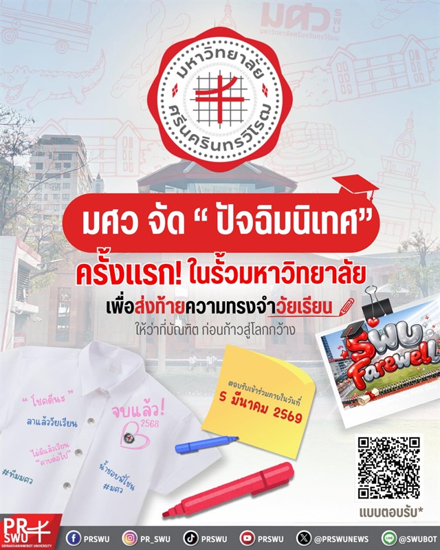 งานปัจฉิมนิเทศครั้งแรกของ มศว