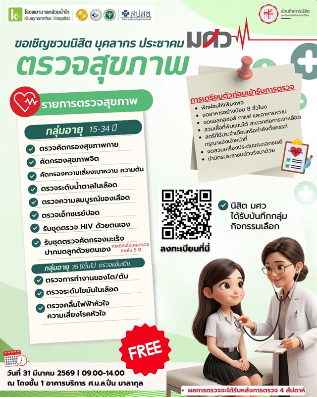 ขอเชิญชวนนิสิต บุคลากร และประชาคม มศว เข้ารับบริการ "ตรวจสุขภาพประจำปี ฟรี!"