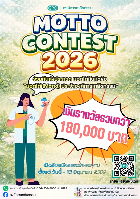 ประชาสัมพันธ์โครงการ GPO Creative Contest ประจำปี 2569
