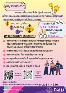 เชิญชวนประกวดนวัตกรรมด้านการ ป้องกันและแก้ไขปัญหายาและสารเสพติด