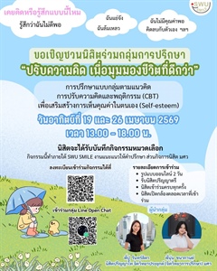 SWU Smile ขอเชิญนิสิตเข้าร่วมกิจกรรม  “ปรับความคิด เพื่อมุมมองชีวิตที่ดีกว่า”