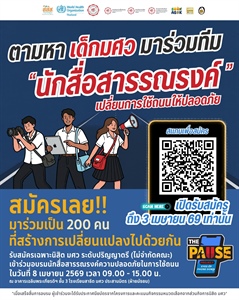 ตามหานิสิต มศว มาร่วมทีม "นักสื่อสารรณรงค์" เปลี่ยนการใช้ถนนให้ปลอดภัย