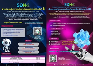 ขอเชิญร่วมงานประชุมวิชาการระดับชาติสวนดุสิต 2026 ครั้งที่ 8