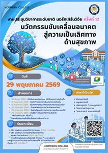 ประชาสัมพันธ์การส่งผลงานเข้าร่วมการประชุมวิชาการระดับชาติ “นอร์ทเทิร์นวิจัย” ครั้งที่ 12