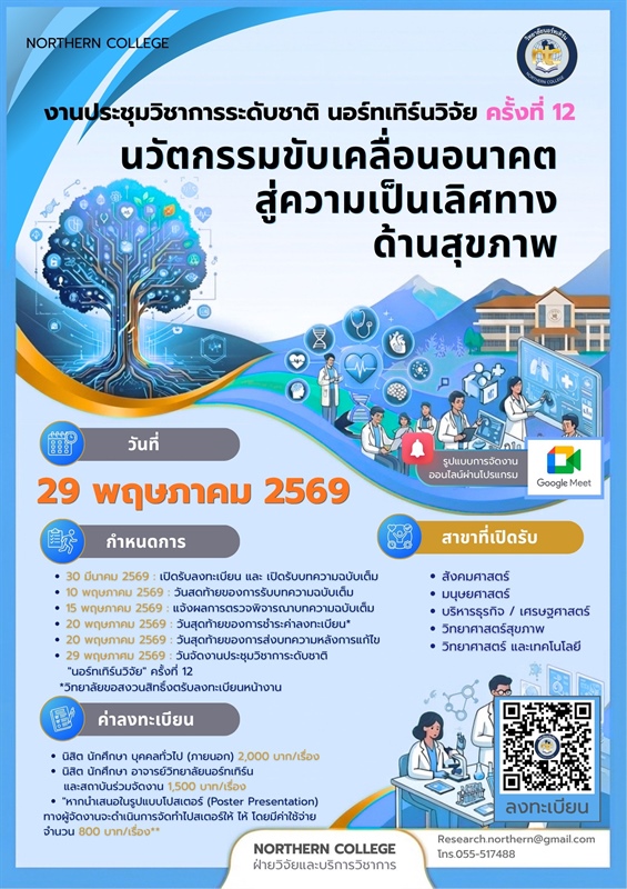 ประชาสัมพันธ์การส่งผลงานเข้าร่วมการประชุมวิชาการระดับชาติ “นอร์ทเทิร์นวิจัย” ครั้งที่ 12