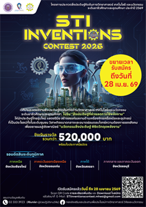ขยายระยะเวลาโครงการประกวดสิ่งประดิษฐ์คิดค้นทางวิทยาศาสตร์ เทคโนโลยี และนวัตกรรม ระดับอาชีวศึกษาและอุดมศึกษา ประจําปี 2569 (STI Inventions Contest 2026)