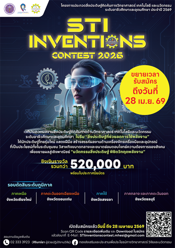 ขยายระยะเวลาโครงการประกวดสิ่งประดิษฐ์คิดค้นทางวิทยาศาสตร์ เทคโนโลยี และนวัตกรรม ระดับอาชีวศึกษาและอุดมศึกษา ประจําปี 2569 (STI Inventions Contest 2026)