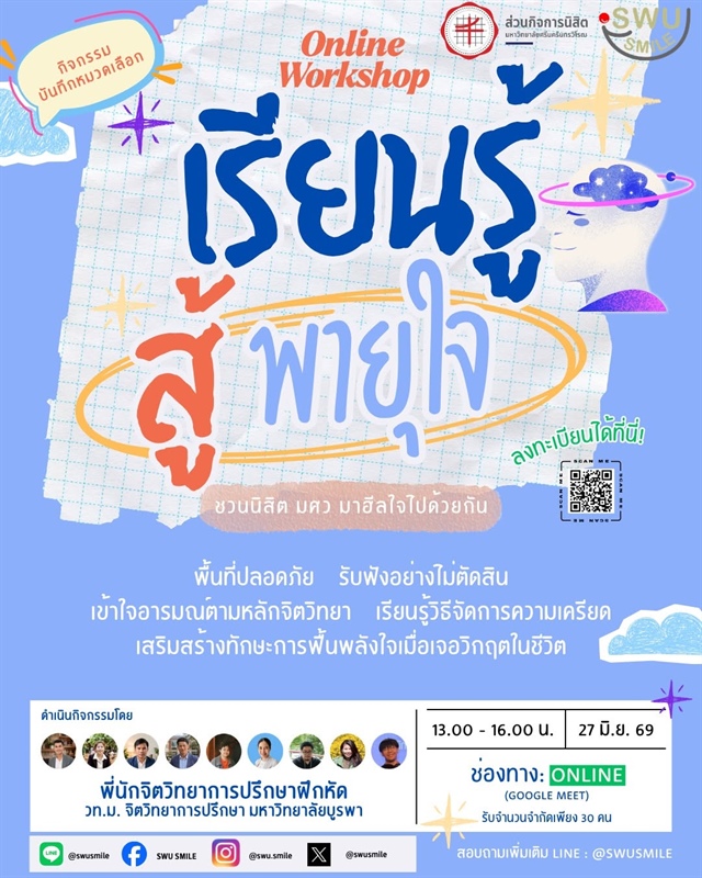 SWU Smile ขอเชิญนิสิตเข้าร่วมกิจกรรม  “เรียนรู้สู้พายุใจ”