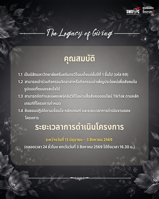 ศูนย์นิสิตจิตอาสา มหาวิทยาลัยศรีนครินทรวิโรฒ ขอเชิญชวนนิสิต มศว ร่วมกิจกรรม The Legacy of Giving : ร้อยดวงใจจิตอาสา สืบสานความดี น้อมถวายเป็นพระราชกุศล