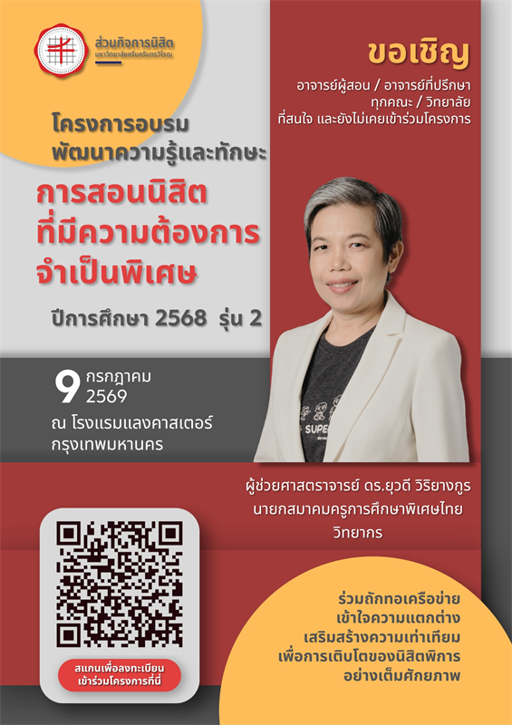โครงการอบรมพัฒนาความรู้ และทักษะการสอนนิสิตที่มีความต้องการจำเป็นพิเศษ ปีการศึกษา 2568 รุ่นที่ 2