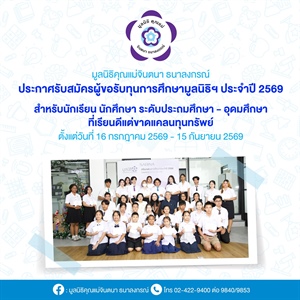 ประกาศรับสมัครผู้ขอรับทุนการศึกษามูลนิธิคุณแม่จินตนา ธนาลงกรณ์ ประจำปี 2569