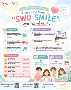 SWU SMILE เชิญชวนนิสิตเข้าร่วมการประกวด “Motto SWU SMILE เพราะสุขภาพใจสำคัญ”