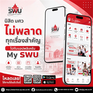 "mySWU" แอปเดียวที่จะทำให้ชีวิตใน มศว ของคุณสมาร์ทและง่ายขึ้น จบครบทุกฟังก์ชันที่นิสิตต้องการ