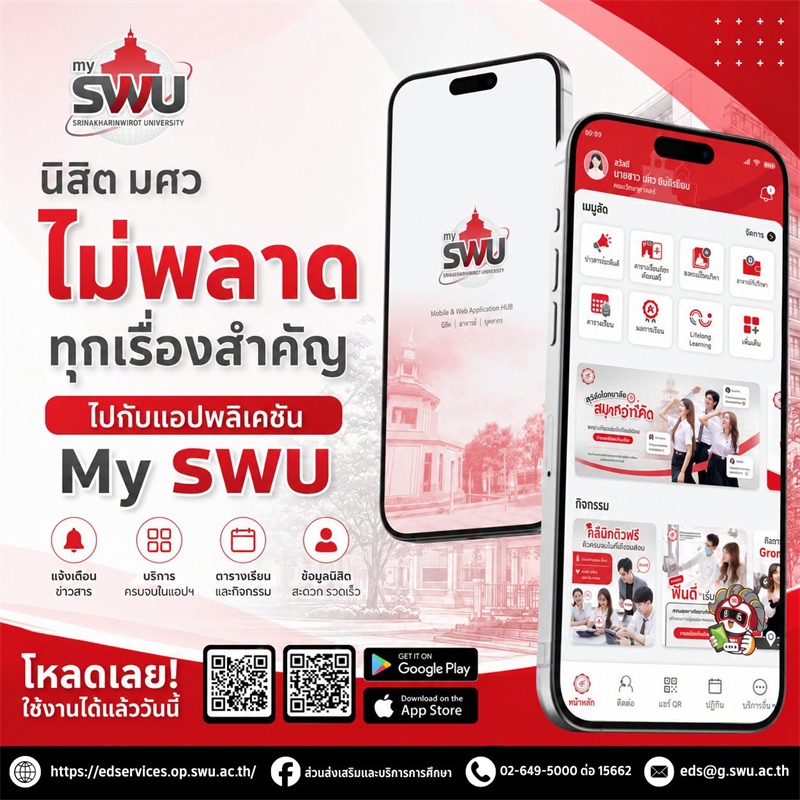 "mySWU" แอปเดียวที่จะทำให้ชีวิตใน มศว ของคุณสมาร์ทและง่ายขึ้น จบครบทุกฟังก์ชันที่นิสิตต้องการ