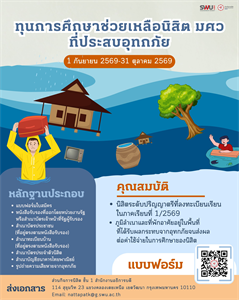 ส่วนกิจการนิสิต เปิดรับสมัครนิสิตขอรับทุนช่วยเหลือนิสิตกรณีประสบภัยพิบัติ (อุทกภัย)