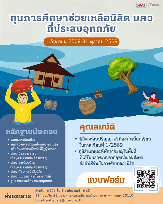 ส่วนกิจการนิสิต เปิดรับสมัครนิสิตขอรับทุนช่วยเหลือนิสิตกรณีประสบภัยพิบัติ (อุทกภัย)
