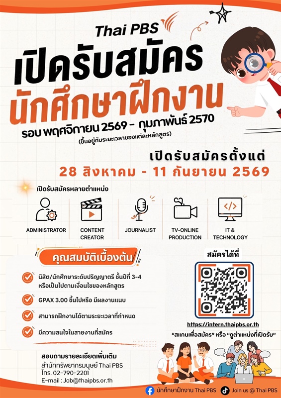 รับสมัครนักศึกษาฝึกงาน Thai PBS