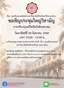 ขอเชิญสมาชิกสมาคมศิษย์เก่ามหาวิทยาลัยศรีนครินทรวิโรฒ เข้าร่วมประชุมใหญ่วิสามัญ เพื่อพิจารณาการปรับปรุงแก้ไขข้อบังคับสมาคม