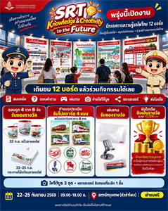 ขอเชิญร่วมกิจกรรมและชมนิทรรศการ “SRT Knowledge & Creativity to the Future”