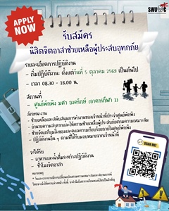 เปิดรับสมัคร นิสิตจิตอาสา ร่วมเป็นส่วนหนึ่งในการช่วยเหลือผู้ประสบอุทกภัย ณ ศูนย์พักพิง มศว องครักษ์ (อาคารกีฬา 1)