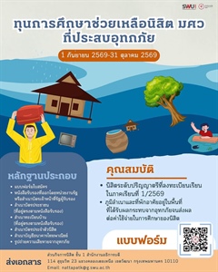 ส่วนกิจการนิสิต เปิดรับสมัครนิสิตขอรับทุนช่วยเหลือนิสิตกรณีประสบภัยพิบัติ (อุทกภัย)